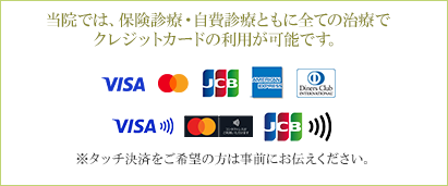 当院ではクレジットカードの利用が可能です。VISA Mastercard JCB AMERICANEXPRESS DinersClub