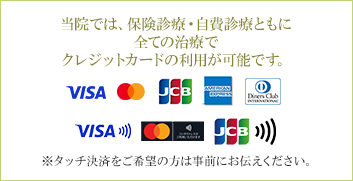 当院ではクレジットカードの利用が可能です。VISA Mastercard JCB AMERICANEXPRESS DinersClub